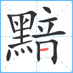 黯笔顺分解图片20