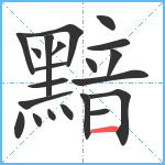 黯笔顺分解图片21