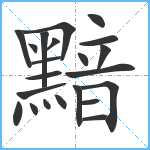 黯笔顺分解图片22