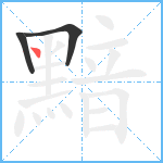 黯笔顺分解图片3