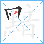 黯笔顺分解图片4