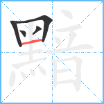 黯笔顺分解图片5