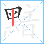 黯笔顺分解图片6