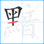 黯笔顺分解图片7