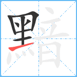 黯笔顺分解图片8