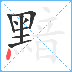 黯笔顺分解图片9