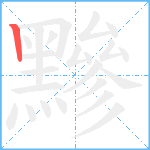 黲笔顺分解图片1