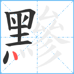 黲笔顺分解图片10