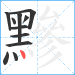 黲笔顺分解图片11