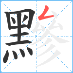 黲笔顺分解图片13