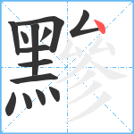 黲笔顺分解图片14