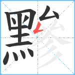 黲笔顺分解图片15