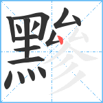 黲笔顺分解图片16