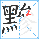 黲笔顺分解图片17