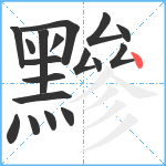 黲笔顺分解图片18