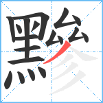 黲笔顺分解图片19