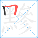 黲笔顺分解图片2