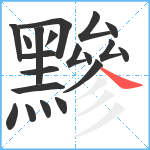 黲笔顺分解图片20