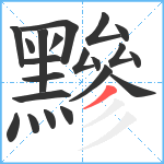 黲笔顺分解图片21