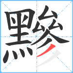 黲笔顺分解图片22