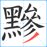 黲笔顺分解图片23