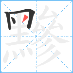 黲笔顺分解图片4