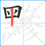 黲笔顺分解图片6