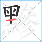 黲笔顺分解图片7