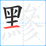 黲笔顺分解图片8