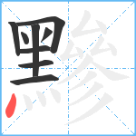 黲笔顺分解图片9