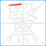 黳笔顺分解图片1