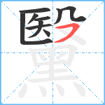 黳笔顺分解图片10