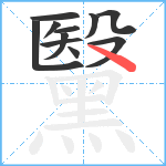 黳笔顺分解图片11