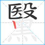 黳笔顺分解图片12