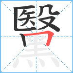 黳笔顺分解图片13