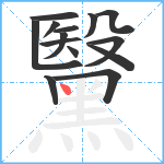 黳笔顺分解图片14