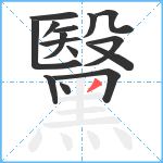 黳笔顺分解图片15