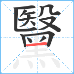 黳笔顺分解图片16