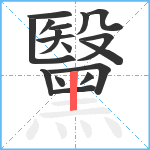 黳笔顺分解图片17