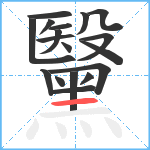 黳笔顺分解图片18