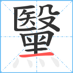 黳笔顺分解图片19