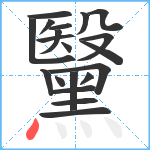 黳笔顺分解图片20