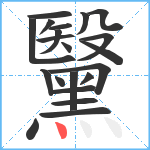 黳笔顺分解图片21