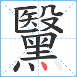 黳笔顺分解图片22