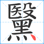 黳笔顺分解图片23