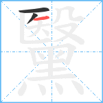 黳笔顺分解图片3