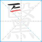 黳笔顺分解图片4