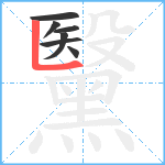 黳笔顺分解图片7