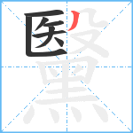 黳笔顺分解图片8