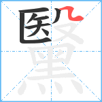 黳笔顺分解图片9